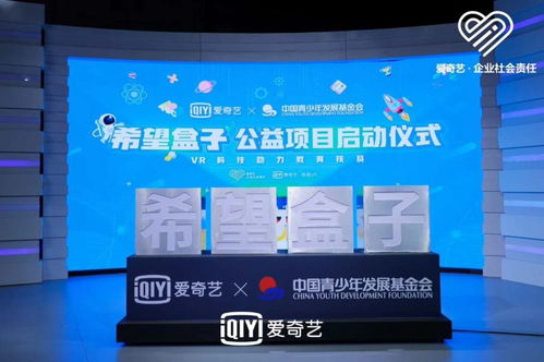 科技賦能，點(diǎn)亮希望 愛(ài)奇藝聯(lián)合中國(guó)青基會(huì)啟動(dòng)“希望盒子”VR教育扶貧項(xiàng)目