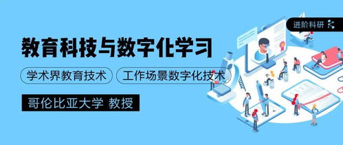 教育科技進(jìn)階科研 哥大教授指導(dǎo)下的教育科技與數(shù)字化學(xué)習(xí)創(chuàng)新實(shí)踐